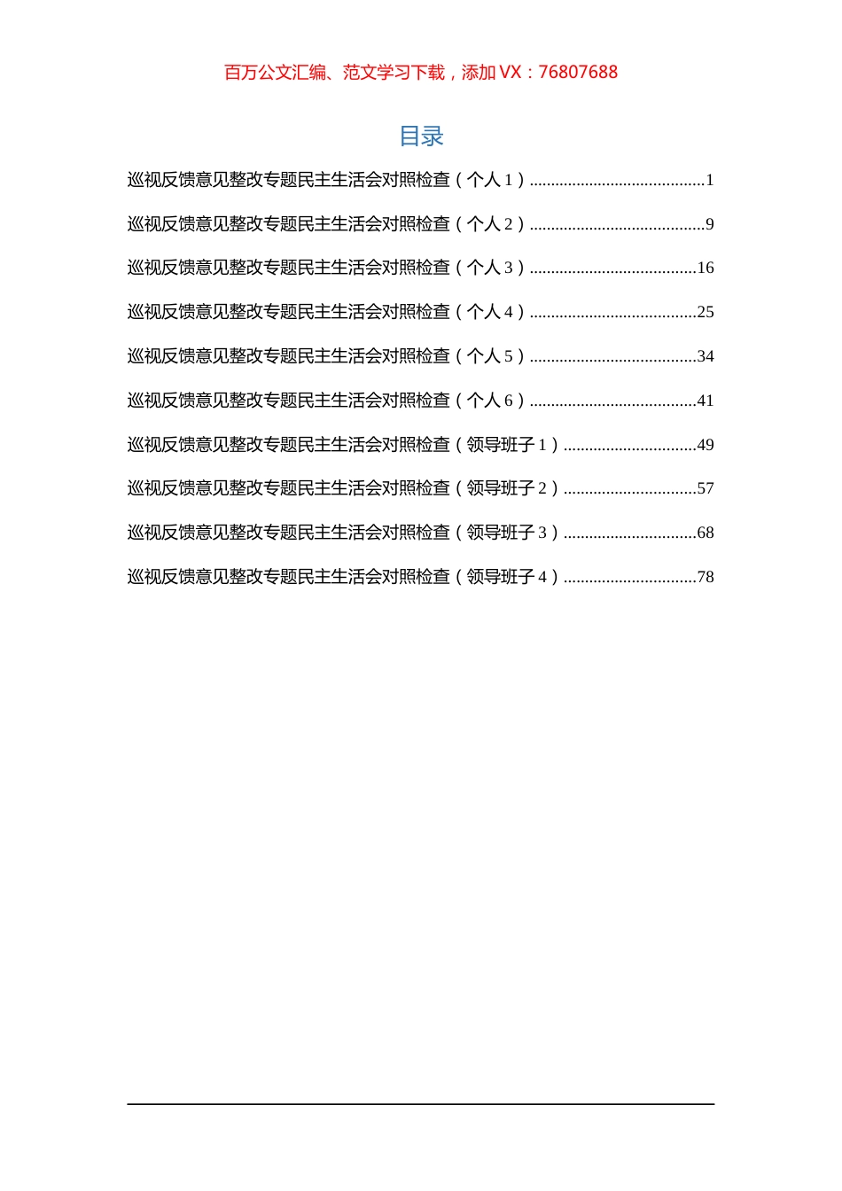 （10篇）巡视反馈整改专题民主生活会班级及个人对照检查材料汇编.docx_第1页