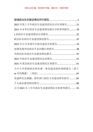 政治生态建设情况报告汇编（14篇）.docx
