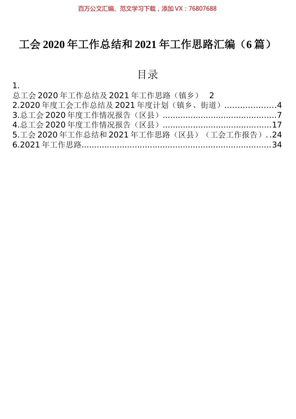 工会2020年工作总结和2021年工作思路汇编（6篇）.docx_第1页