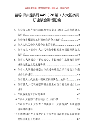 （28篇）人大视察调研座谈会讲话汇编.docx