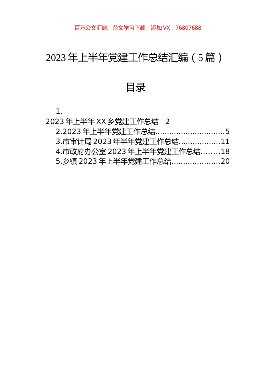 2023年上半年党建工作总结汇编（5篇）.docx_第1页