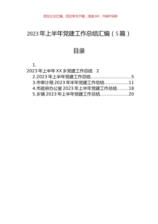 2023年上半年党建工作总结汇编（5篇）.docx