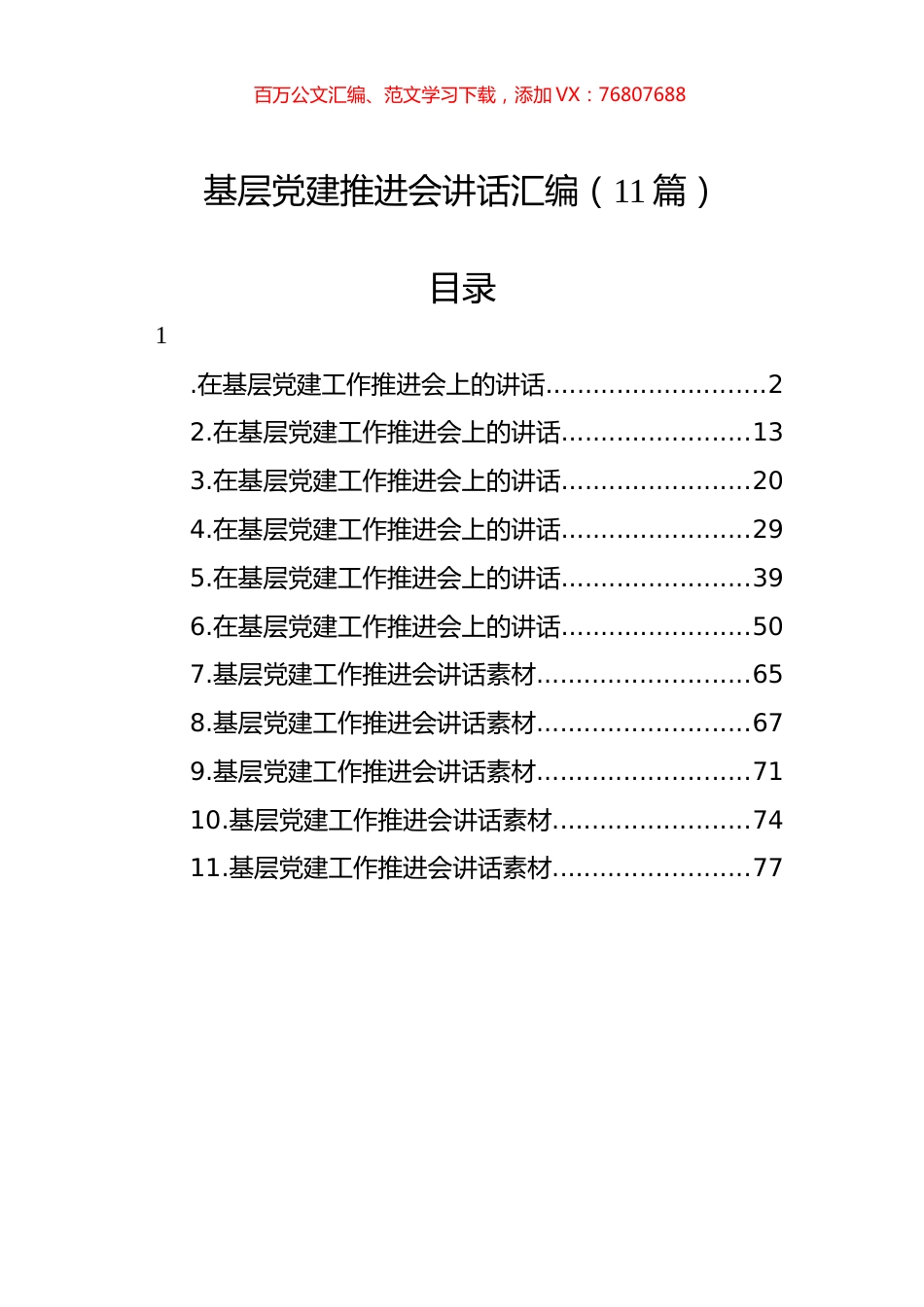 基层党建推进会讲话汇编（11篇） (3).docx_第1页