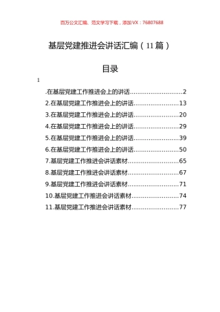 基层党建推进会讲话汇编（11篇） (3).docx