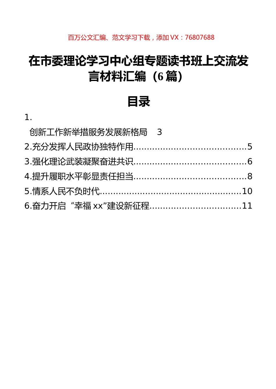 在市委理论学习中心组专题读书班上交流发言材料汇编（6篇）.docx_第1页