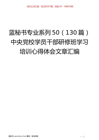（130篇）中央党校学员干部研修班学习培训心得体会文章汇编.docx