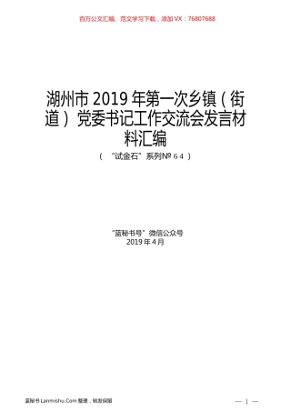 （6篇）湖州市2019年第一次乡镇（街道）党委书记工作交流会发言材料汇编.docx