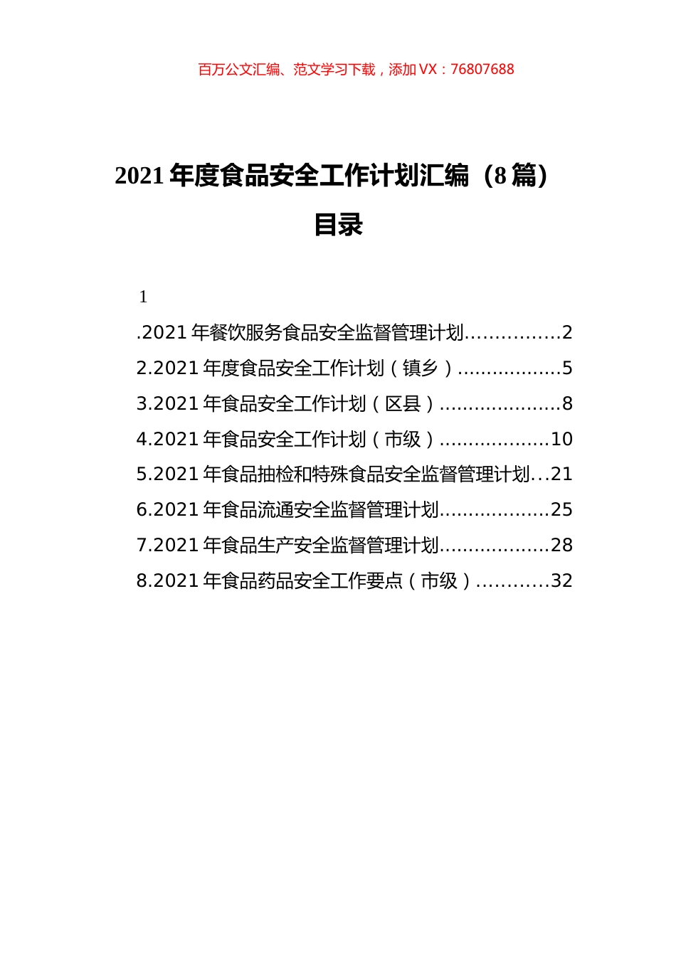 2021年度食品安全工作计划汇编（8篇）.docx_第1页