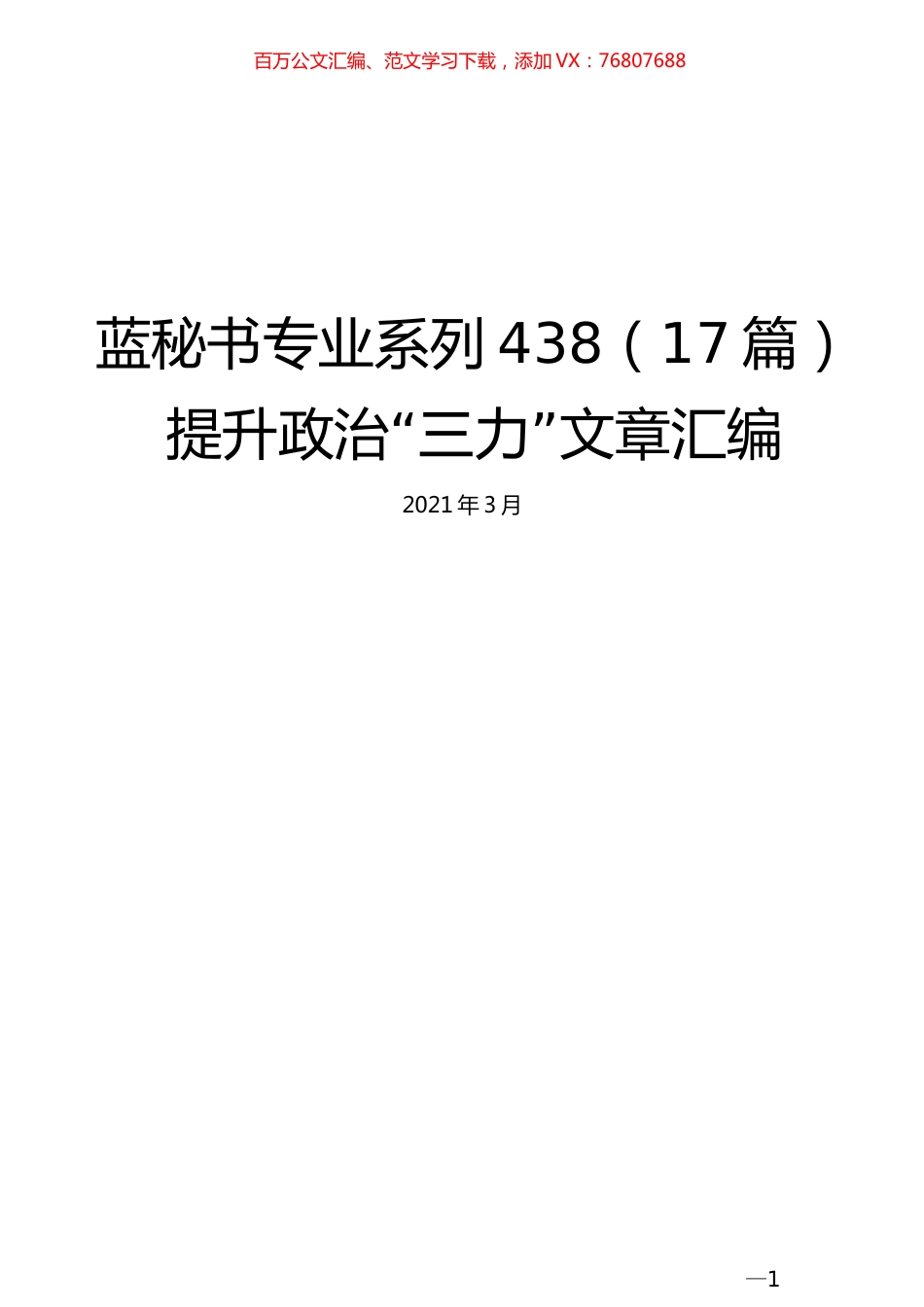 （17篇）提升政治“三力”文章汇编 (2).docx_第1页