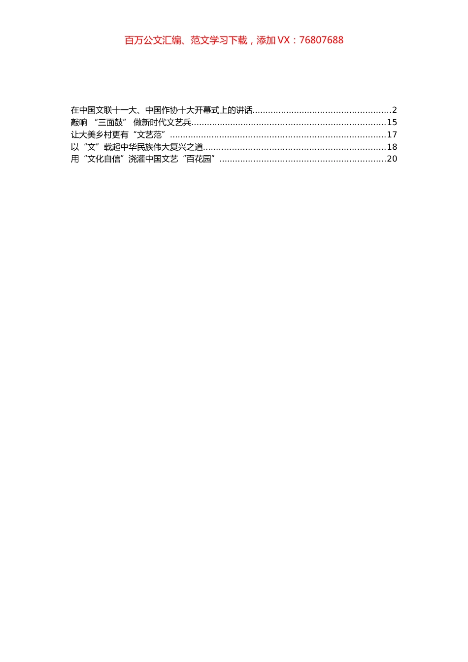 中国文联十一大、中国作协十大开幕式重要讲话及心得体会汇编（5篇）.docx_第1页