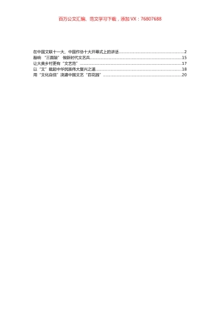 中国文联十一大、中国作协十大开幕式重要讲话及心得体会汇编（5篇）.docx