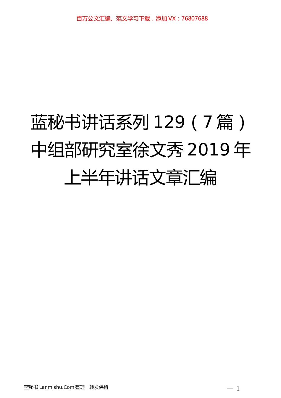 （7篇）中组部研究室徐文秀2019年上半年讲话文章汇编.docx_第1页