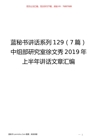 （7篇）中组部研究室徐文秀2019年上半年讲话文章汇编.docx