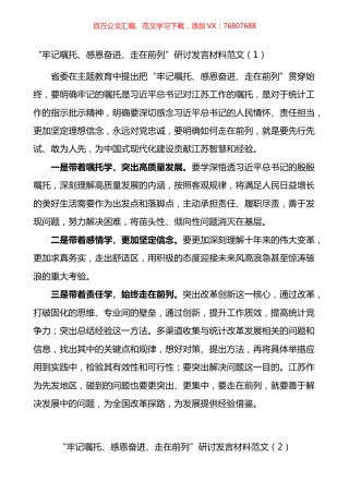 “牢记嘱托、感恩奋进、走在前列”研讨发言材料汇编.docx