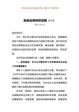 2021年务虚会领导讲话稿汇编（共5篇）.docx