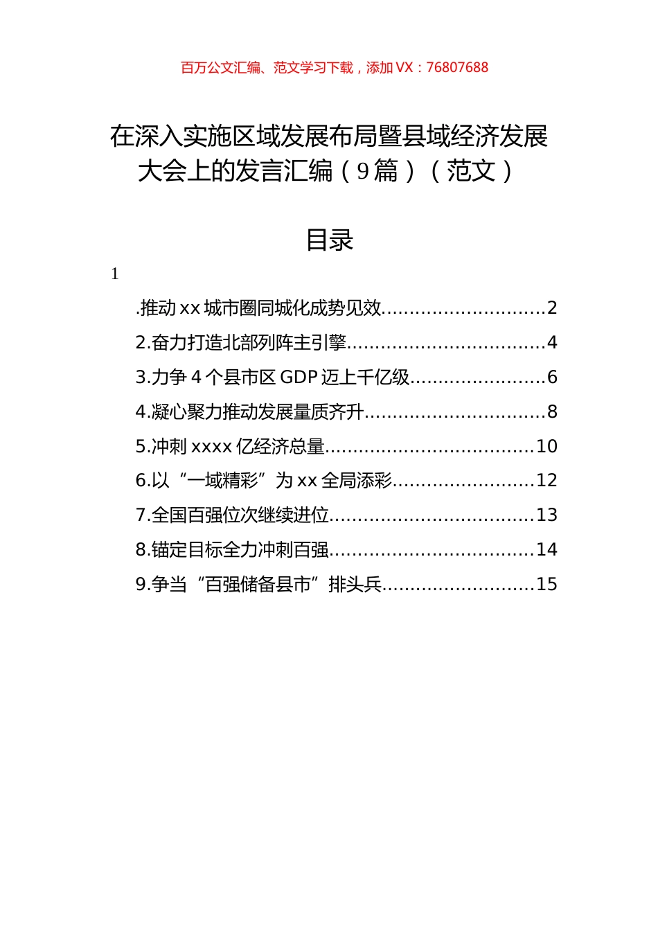 在深入实施区域发展布局暨县域经济发展大会上的发言汇编（9篇）（范文）.docx_第1页