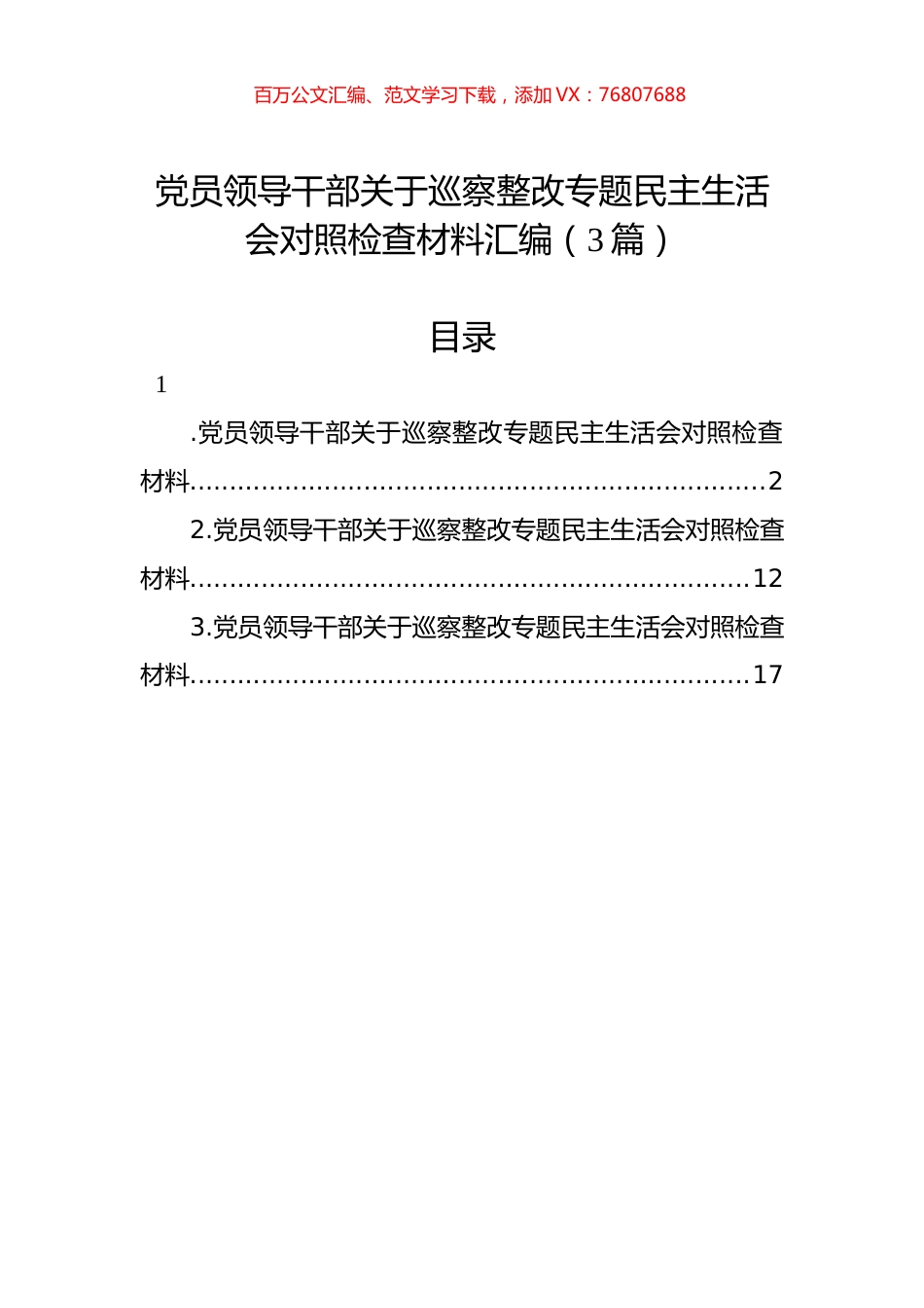 党员领导干部关于巡察整改专题民主生活会对照检查材料汇编（3篇）.docx_第1页