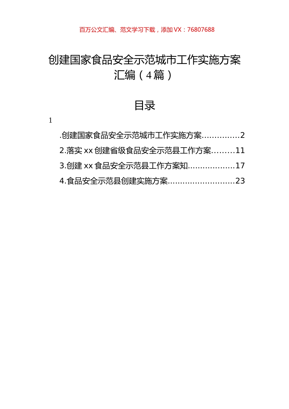 创建国家食品安全示范城市工作实施方案汇编（4篇）.docx_第1页