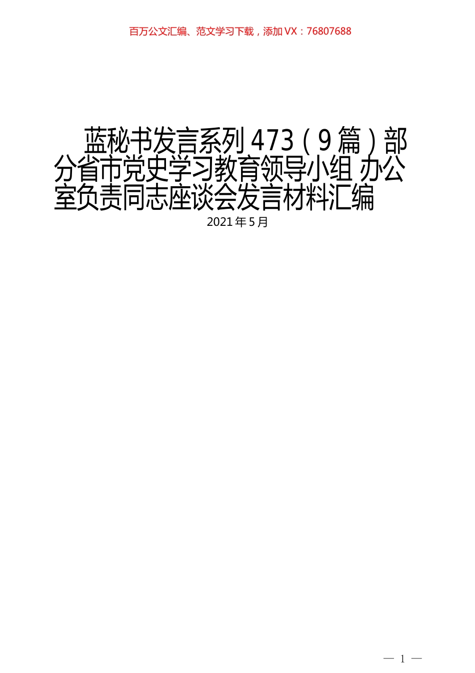（9篇）部分省市党史学习教育领导小组 办公室负责同志座谈会发言材料汇编.docx_第1页
