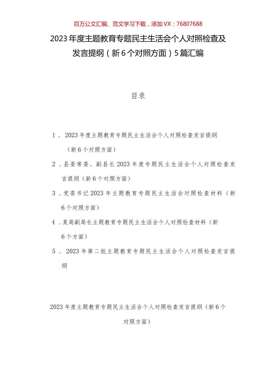 2023年度主题教育专题民主生活会个人对照检查及发言提纲（新6个对照方面）5篇汇编.docx_第1页