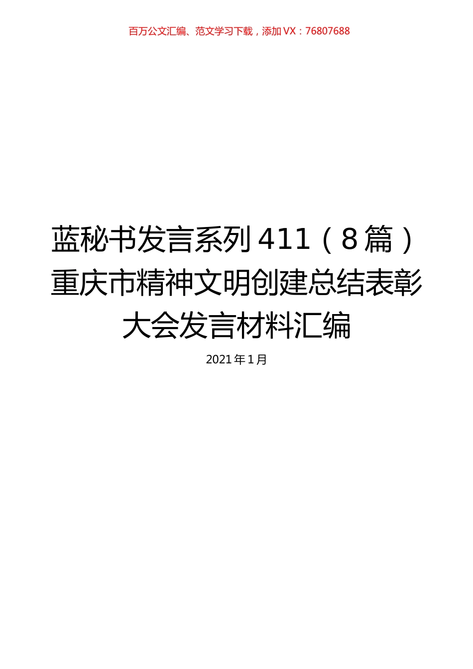 （8篇）重庆市精神文明创建总结表彰大会发言材料汇编.docx_第1页