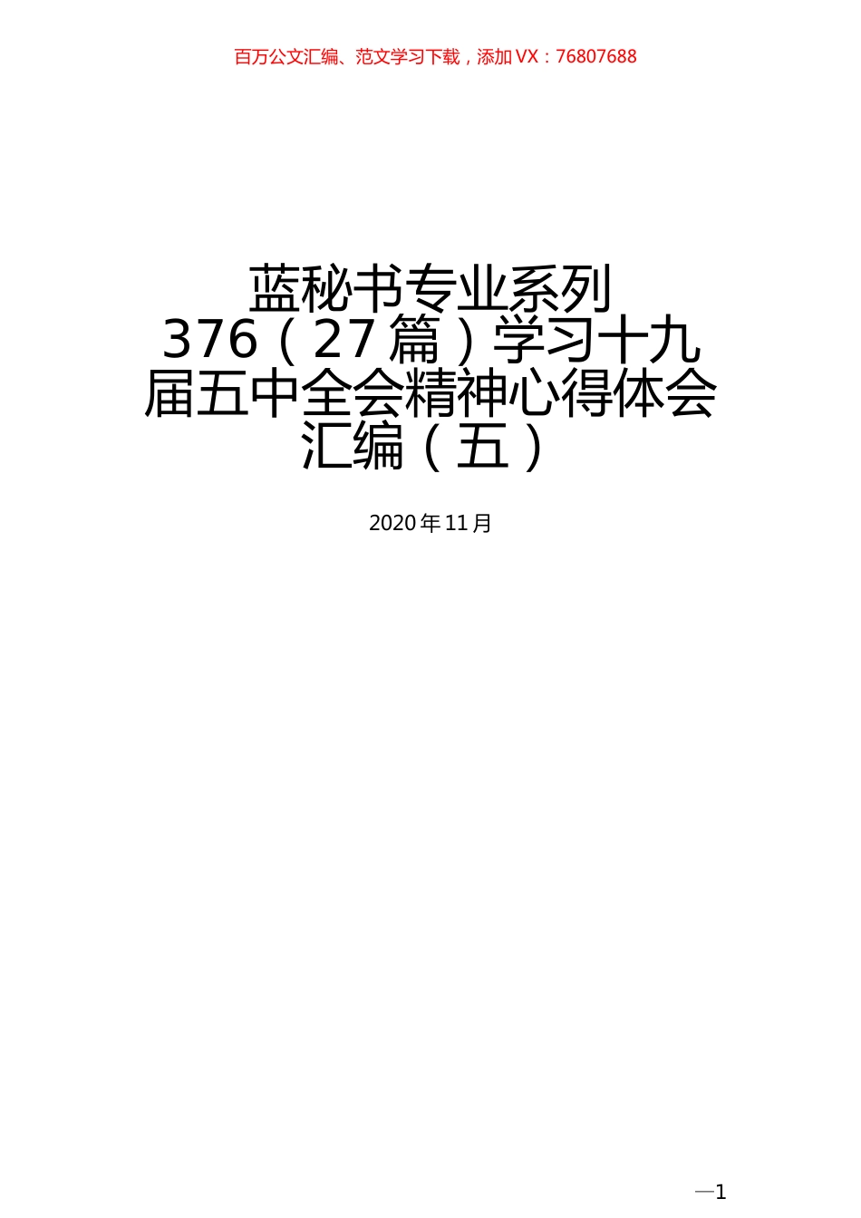（27篇）学习十九届五中全会精神心得体会汇编（五）.docx_第1页