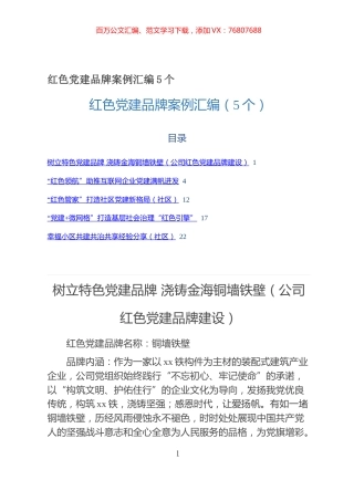 85红色党建品牌案例汇编5个.docx