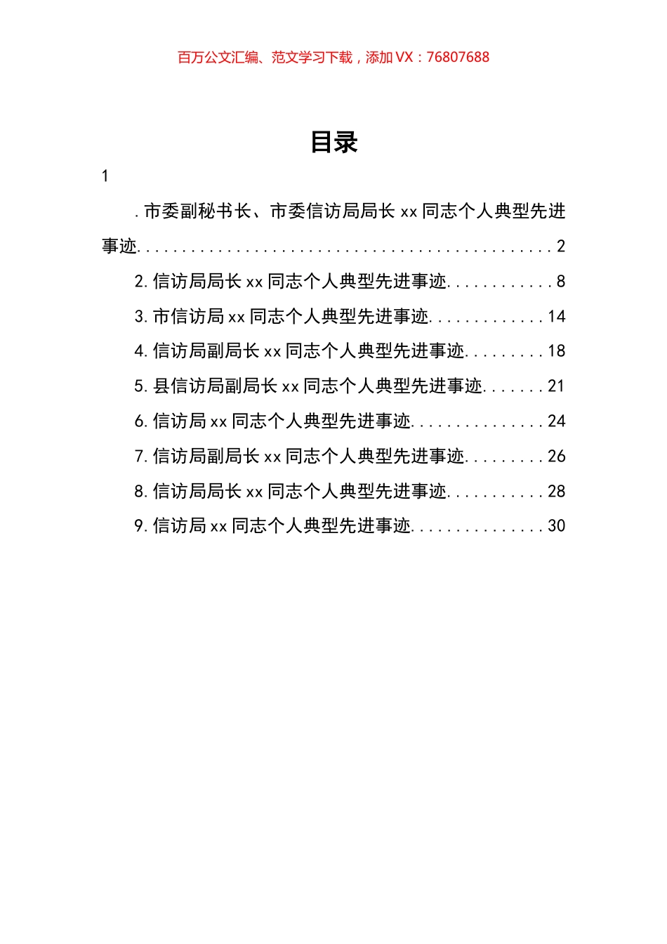 信访局（副）局长个人典型先进事迹材料汇编（10篇）.docx_第1页