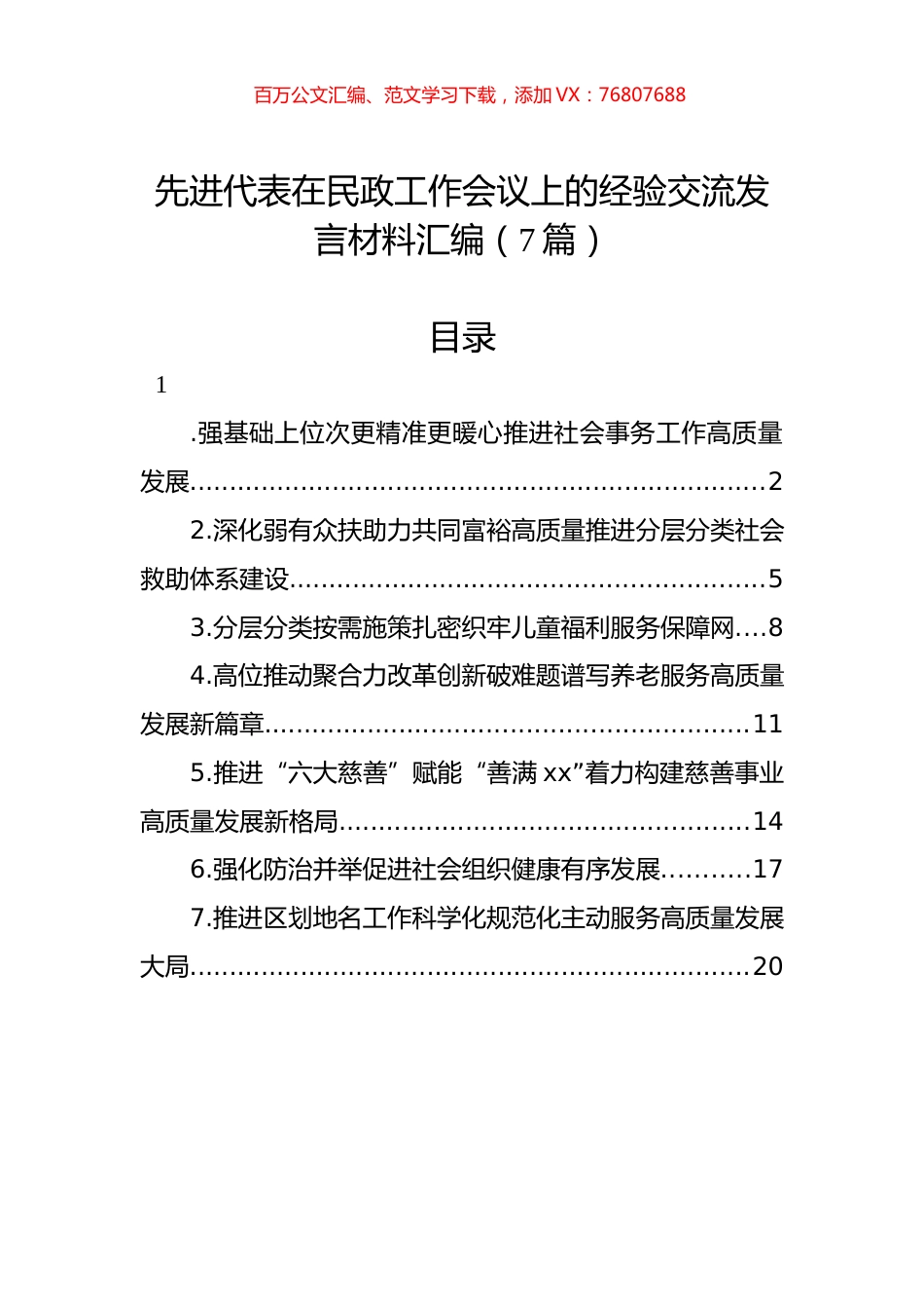 先进代表在民政工作会议上的经验交流发言材料汇编.docx_第1页