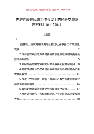 先进代表在民政工作会议上的经验交流发言材料汇编.docx