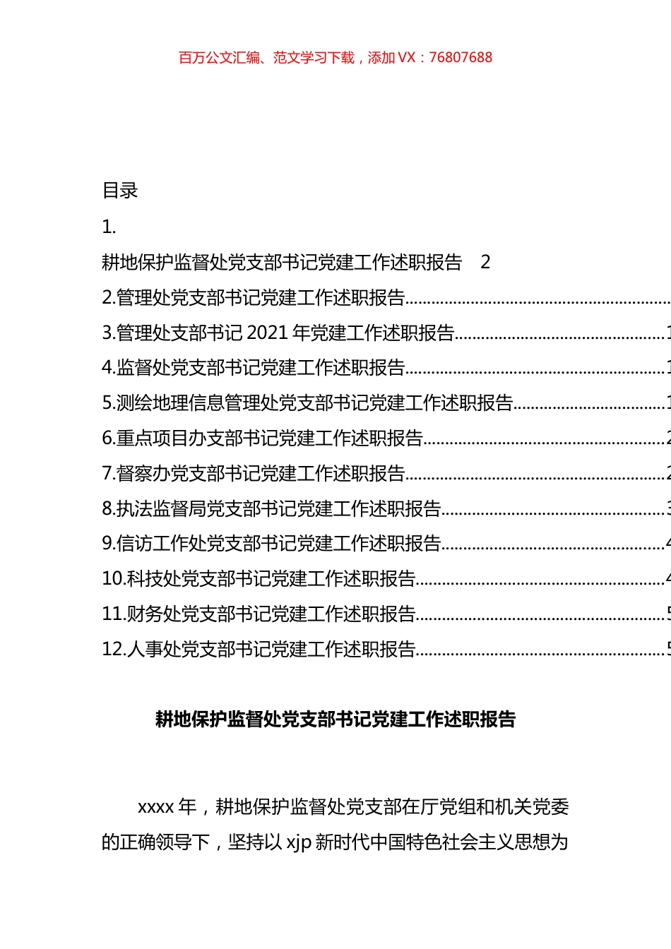 党支部书记年度党建工作述职报告汇编（12篇）.docx_第1页
