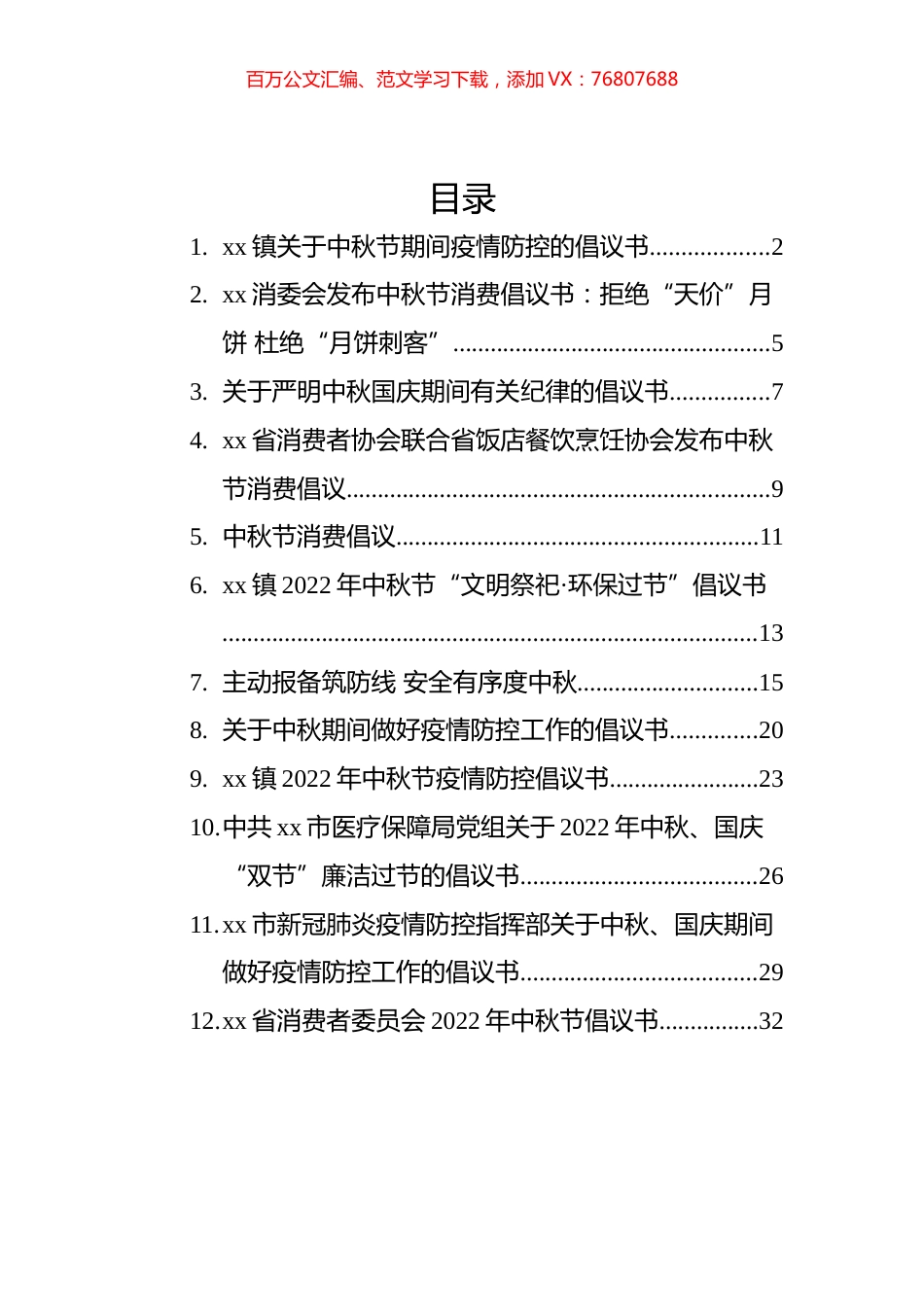 2022年中秋节倡议书汇编（12篇）.docx_第1页