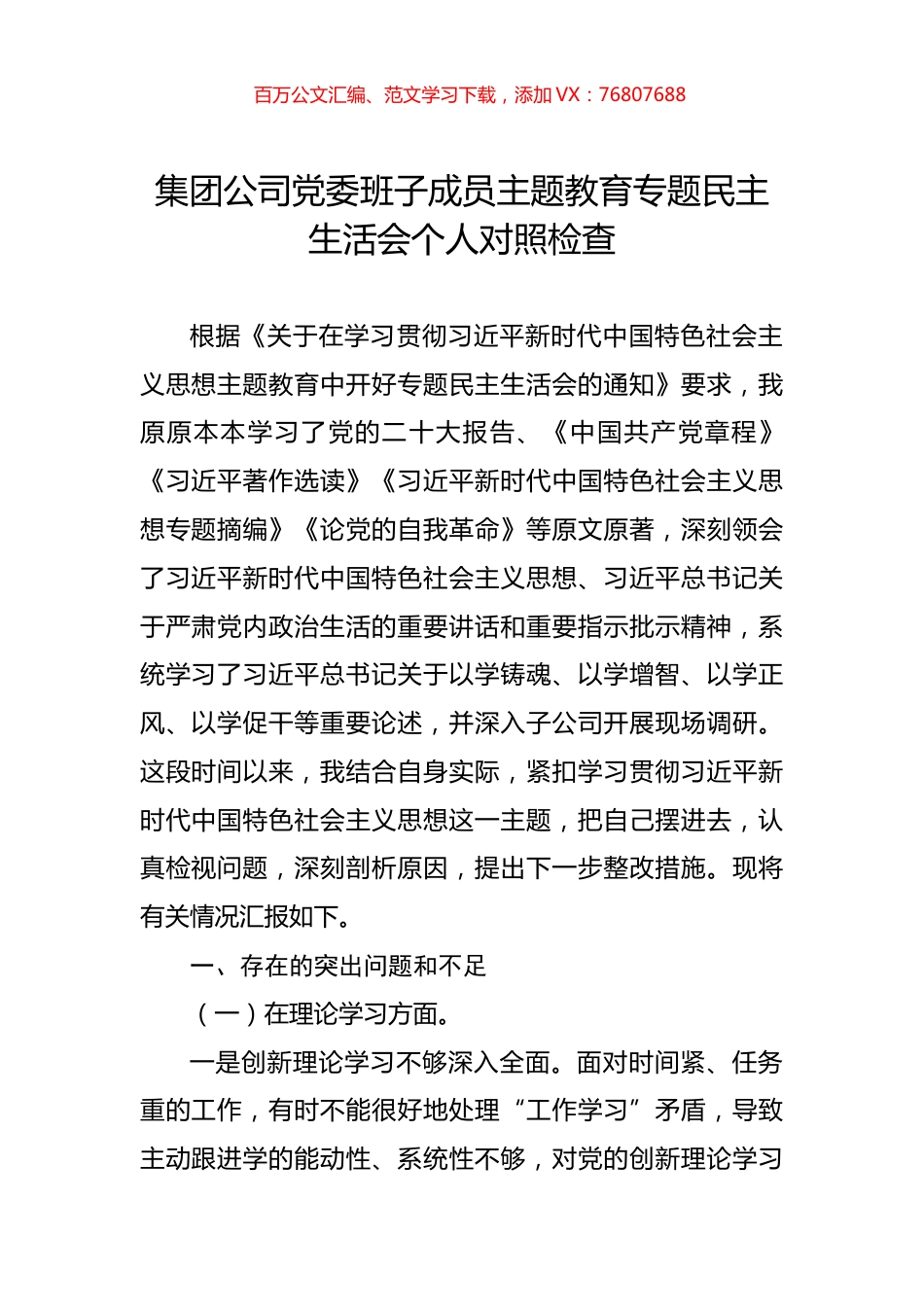 集团公司党委班子成员主题教育专题民主生活会个人对照检查.docx_第1页