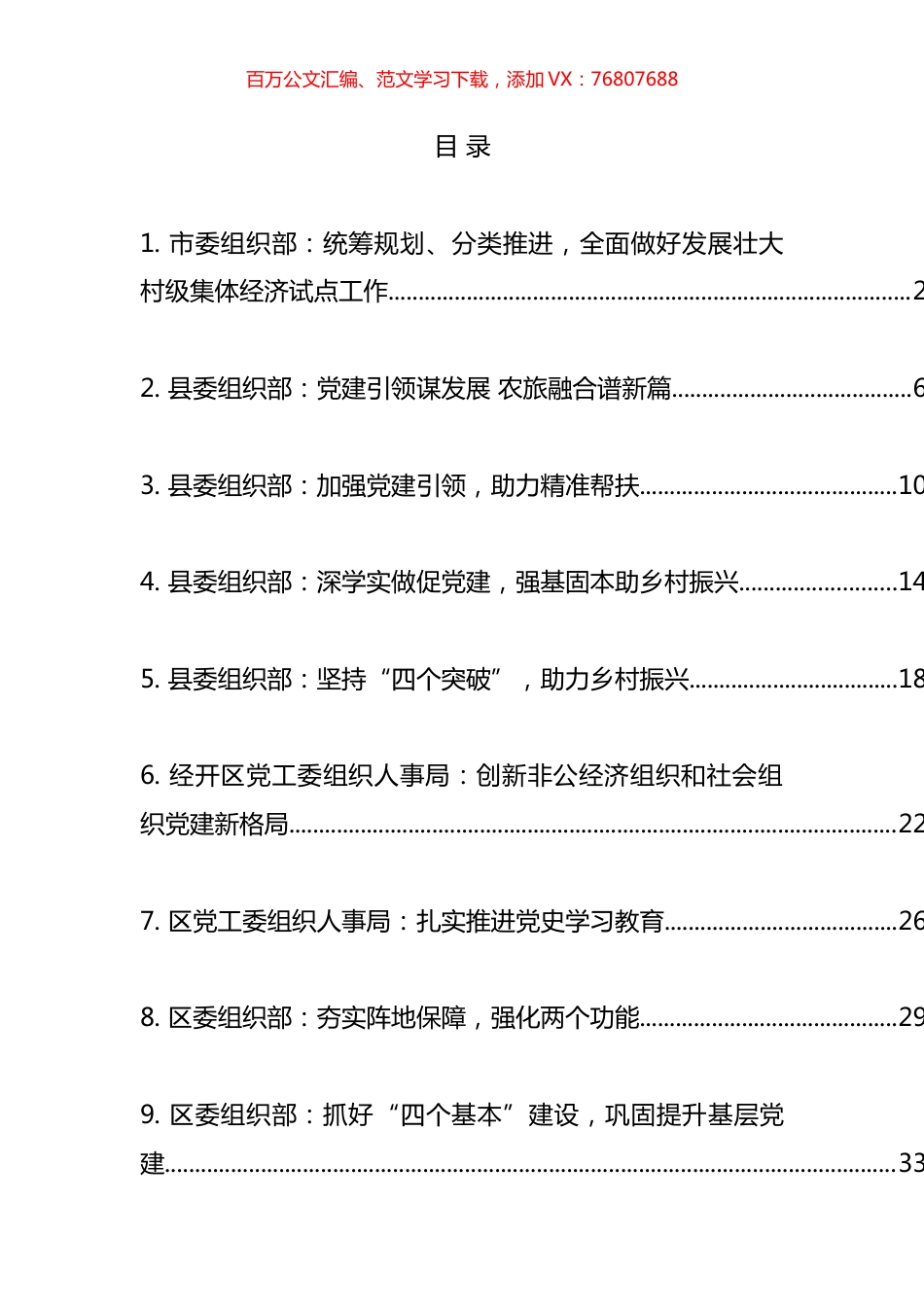 组织部党建工作汇报材料汇编（16篇）.docx_第1页