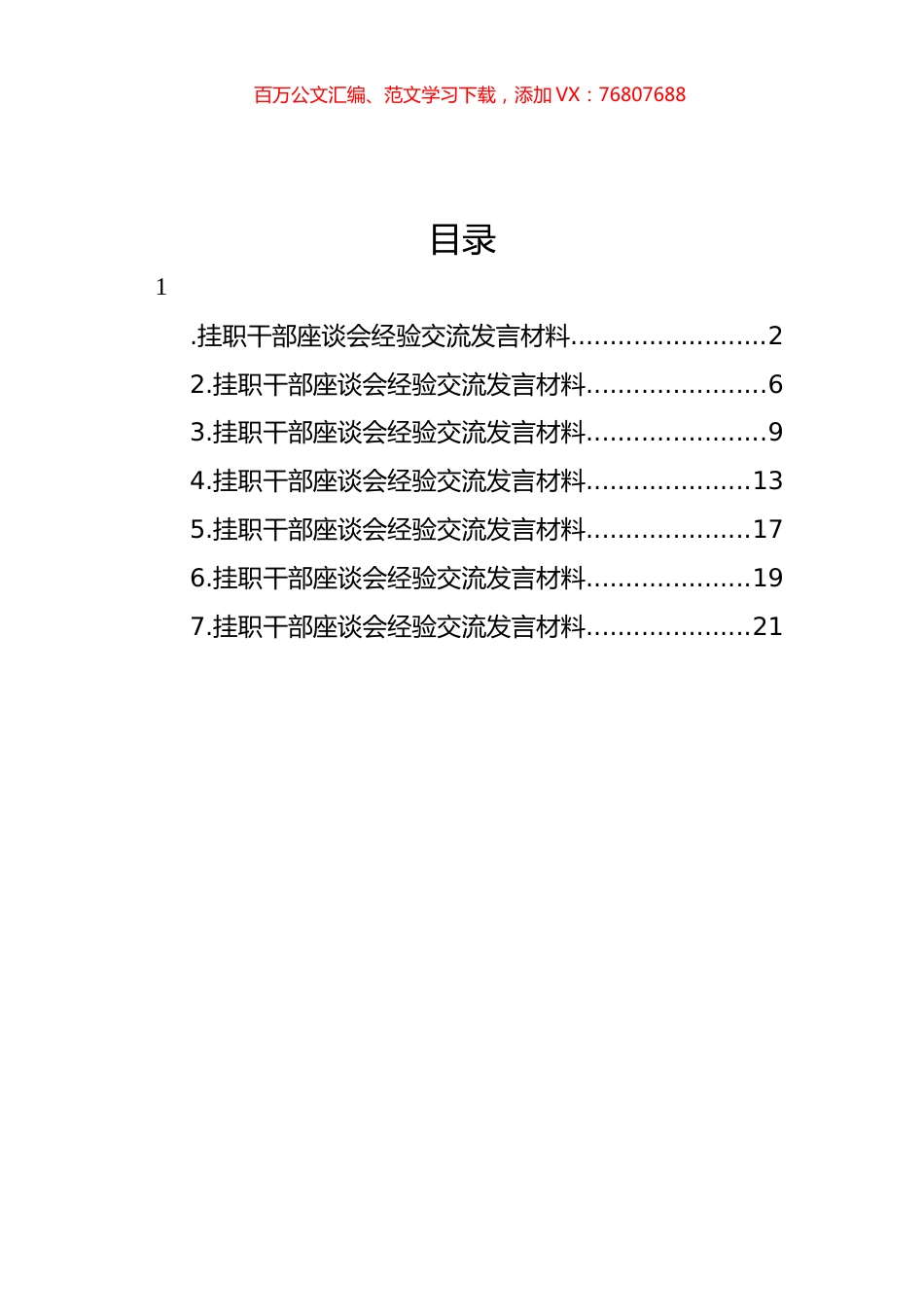 挂职干部座谈会经验交流发言材料汇编.docx_第1页