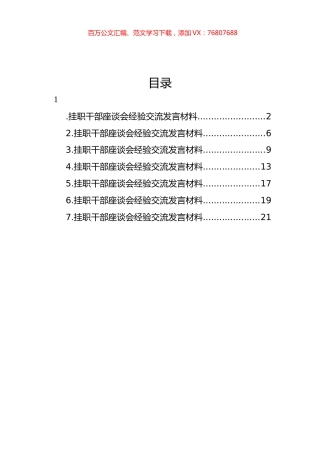 挂职干部座谈会经验交流发言材料汇编.docx