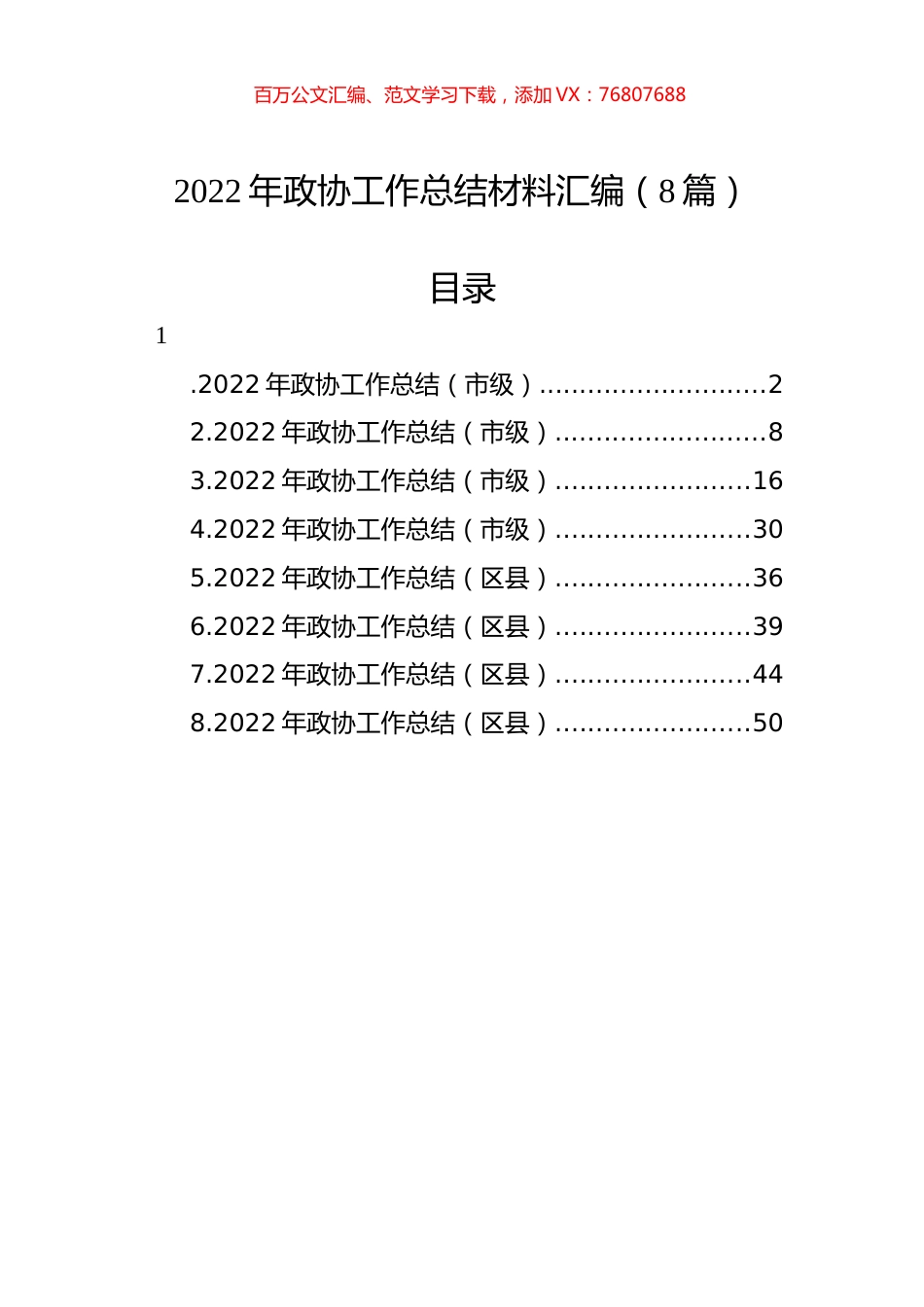 2022年政协工作总结材料汇编（8篇）.docx_第1页