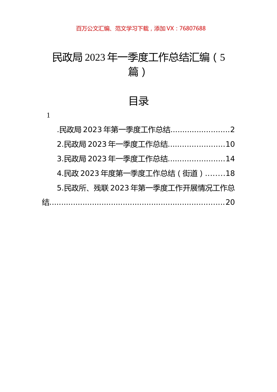 民政局2023年一季度工作总结汇编（5篇）.docx_第1页