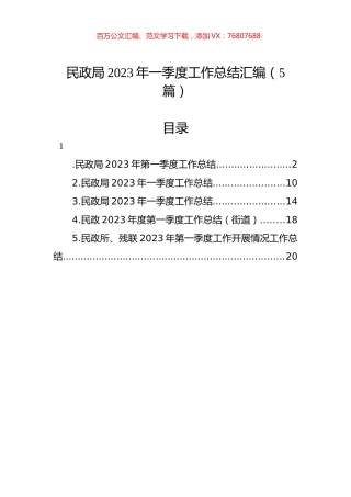 民政局2023年一季度工作总结汇编（5篇）.docx