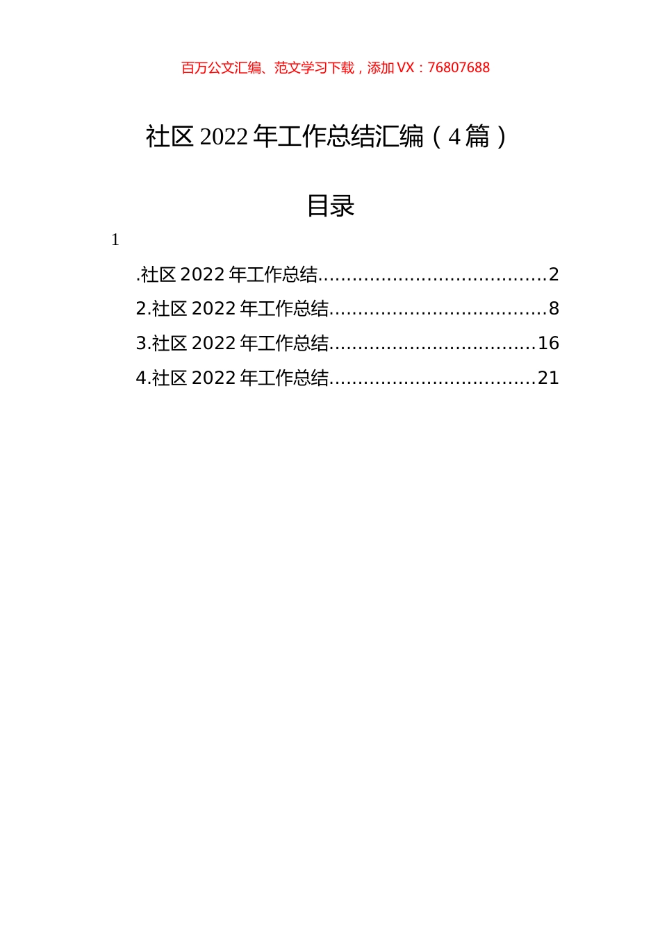 社区2022年工作总结汇编（4篇）.docx_第1页