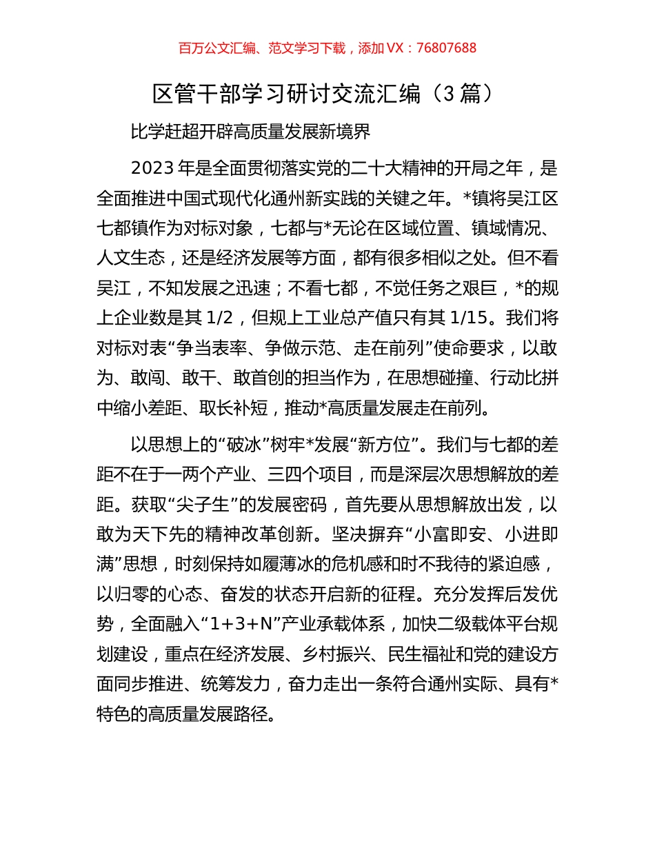 区管干部学习研讨交流汇编（3篇）.docx_第1页