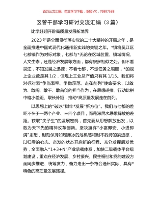 区管干部学习研讨交流汇编（3篇）.docx