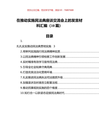 在推动实施民法典座谈交流会上的发言材料汇编（10篇）.docx