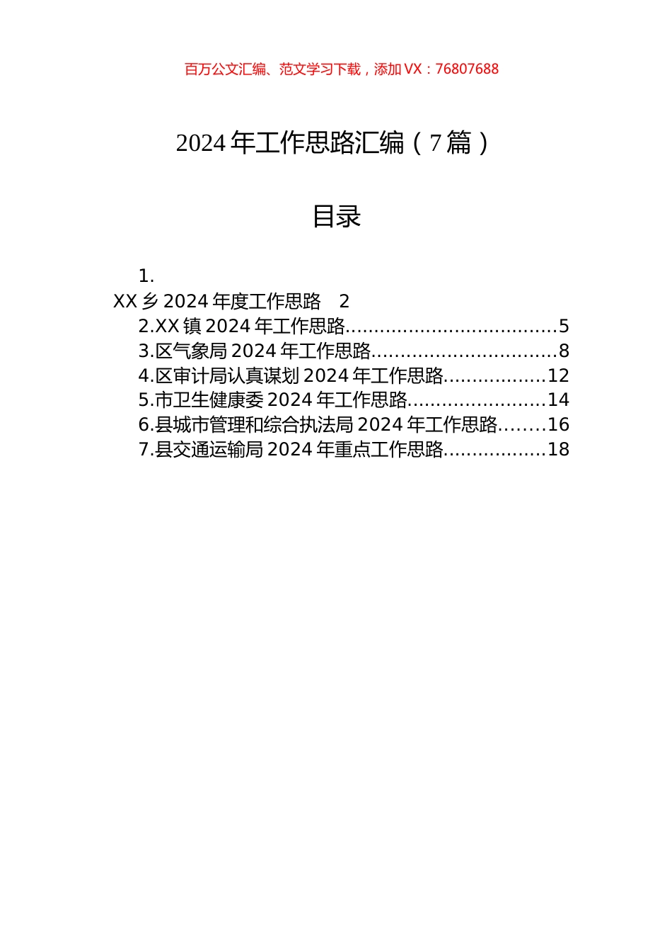 2024年工作思路汇编（7篇）.docx_第1页