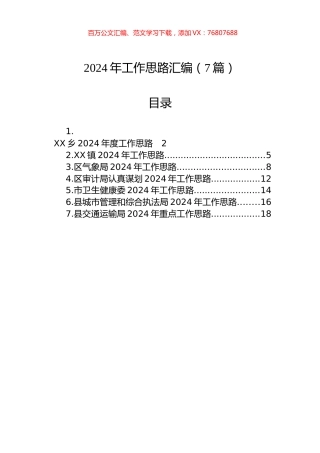 2024年工作思路汇编（7篇）.docx