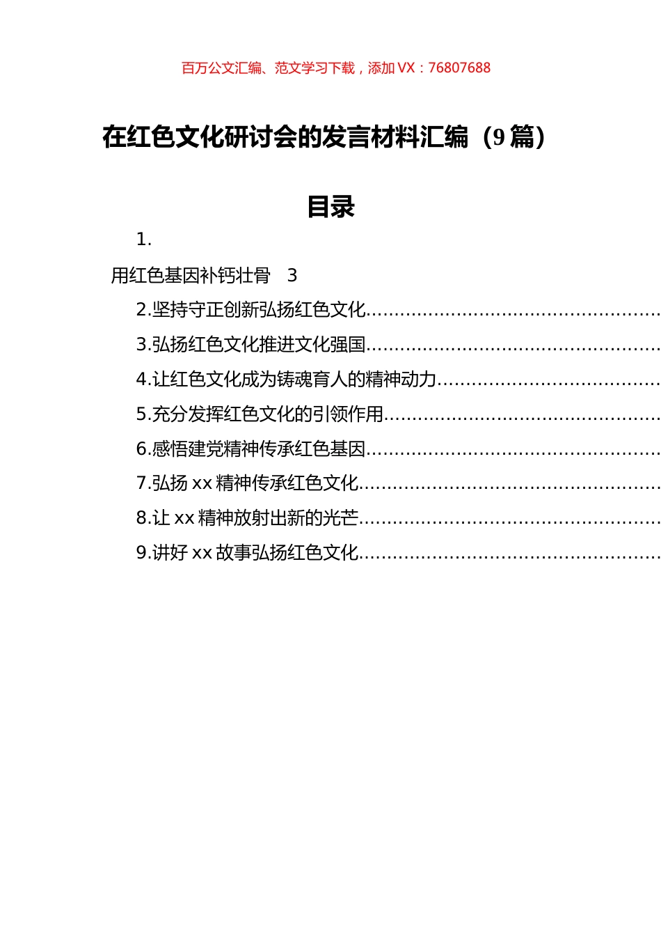 在红色文化研讨会的发言材料汇编（9篇）.docx_第1页