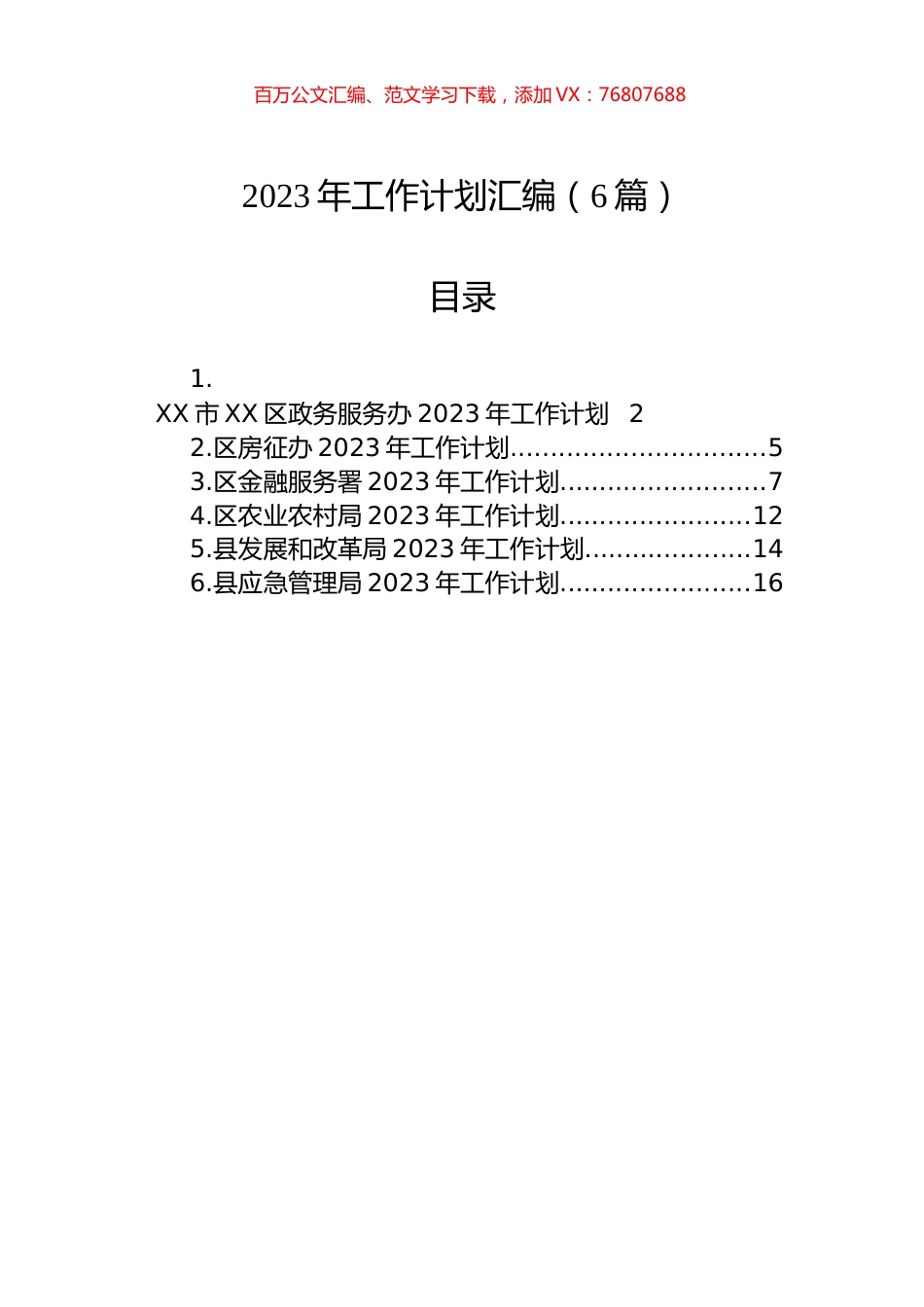 2023年工作计划汇编-3（6篇）.docx_第1页