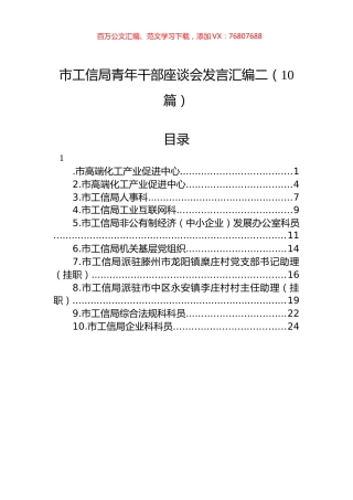 市工信局青年干部座谈会发言汇编二（10篇）.docx