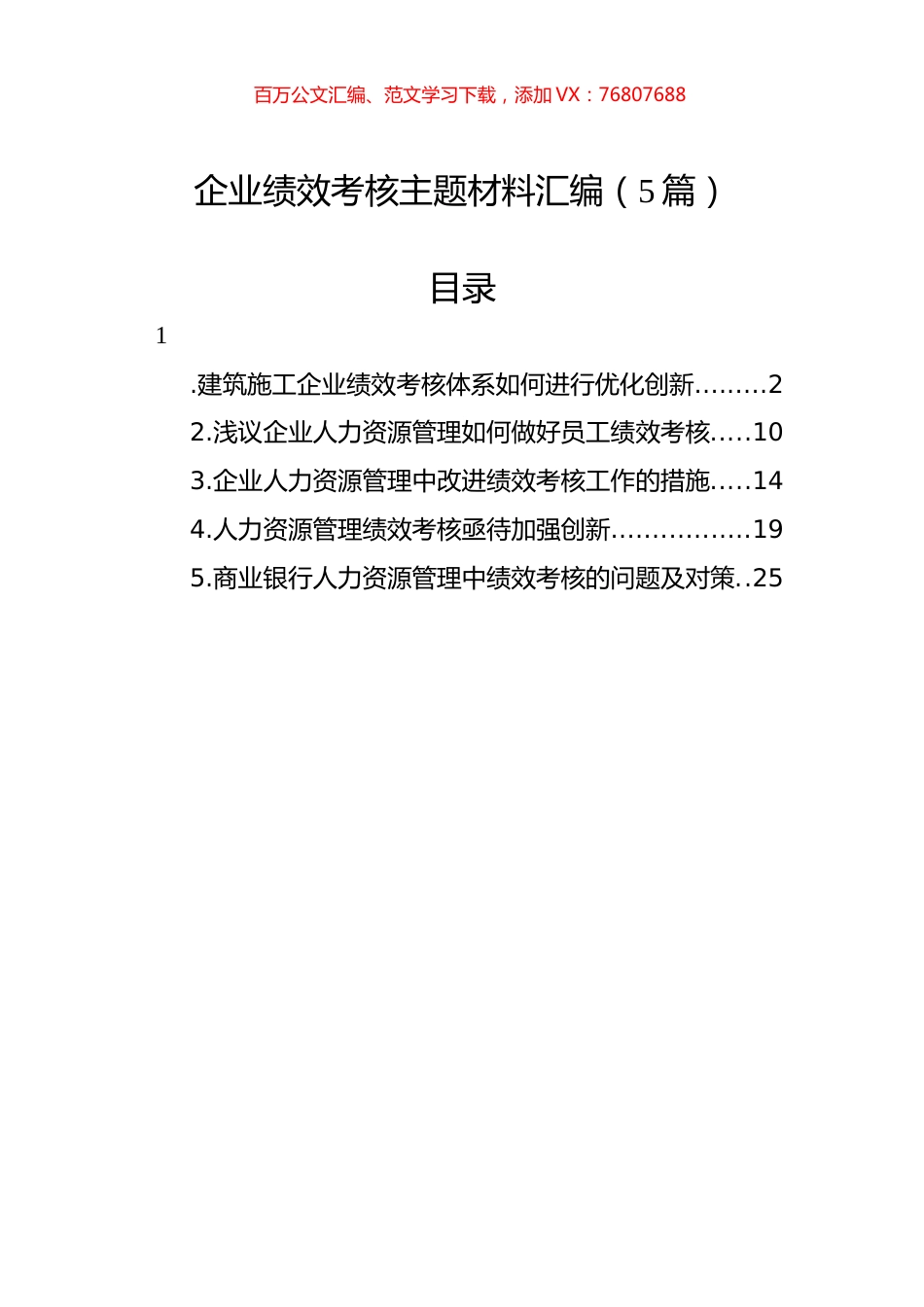 企业绩效考核主题材料汇编（5篇）.docx_第1页