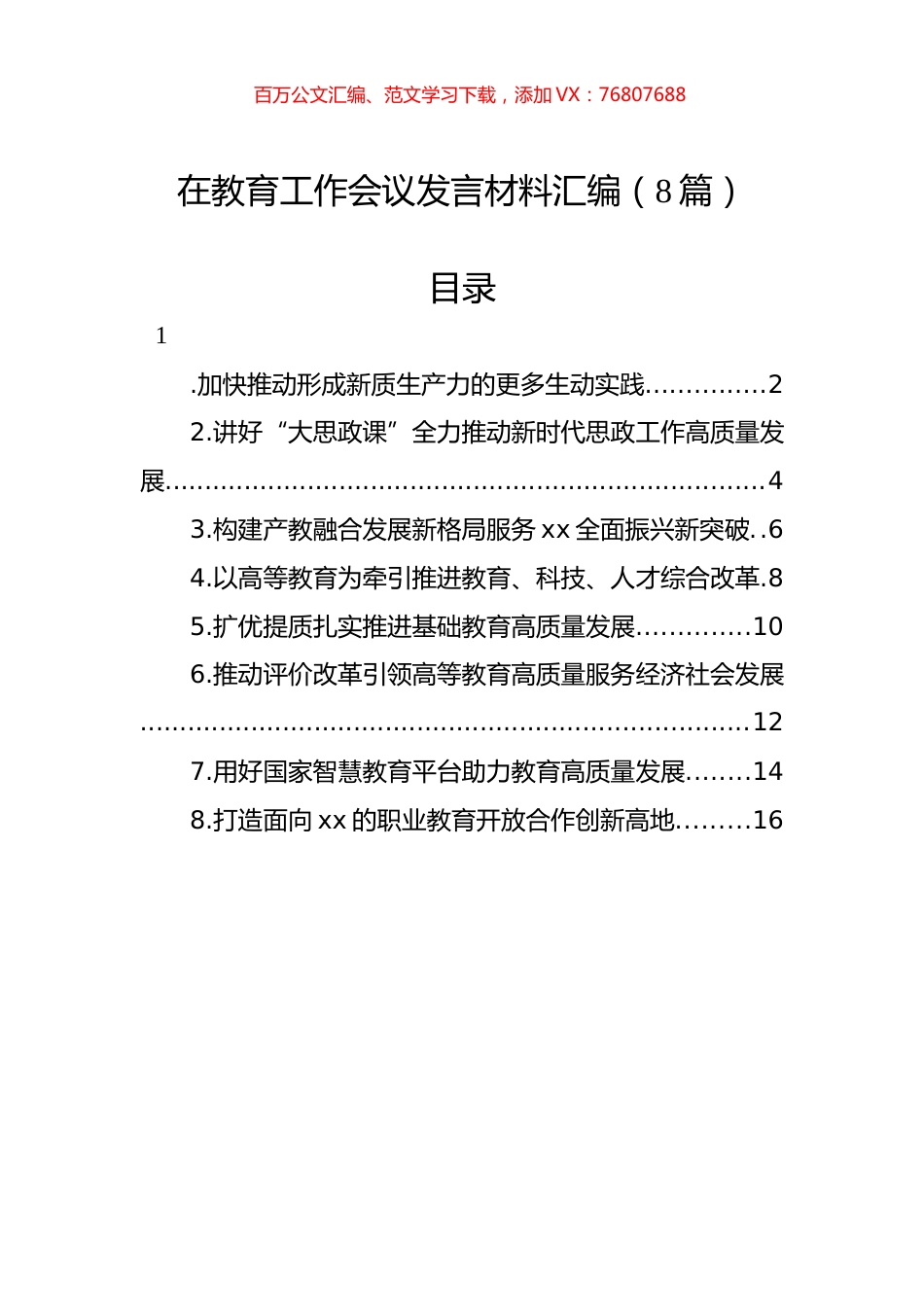 在教育工作会议发言材料汇编（8篇）.docx_第1页